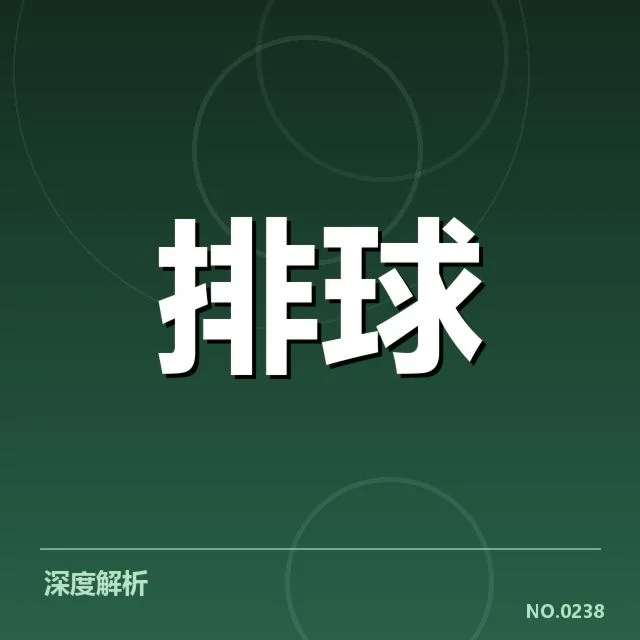 江苏女排关键技术统计:球队表现为何波动频繁