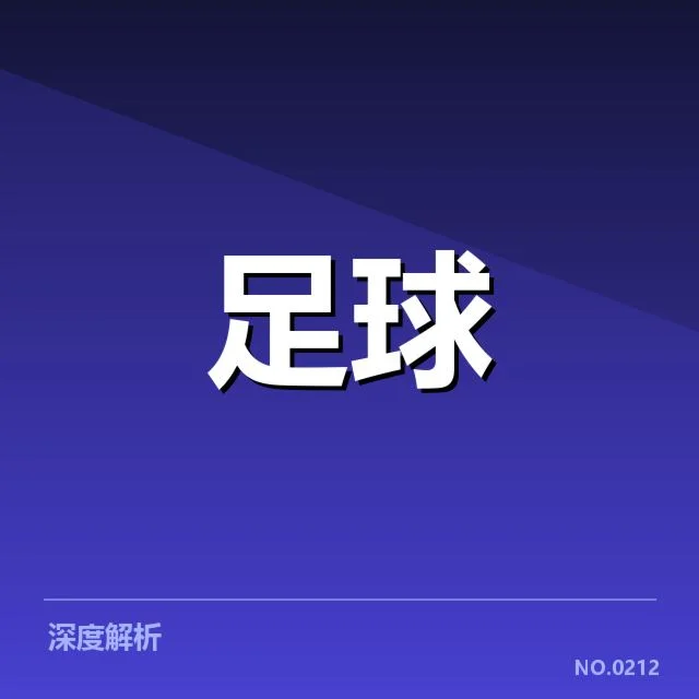 中超联赛第30轮赛程：球队备战状态如何