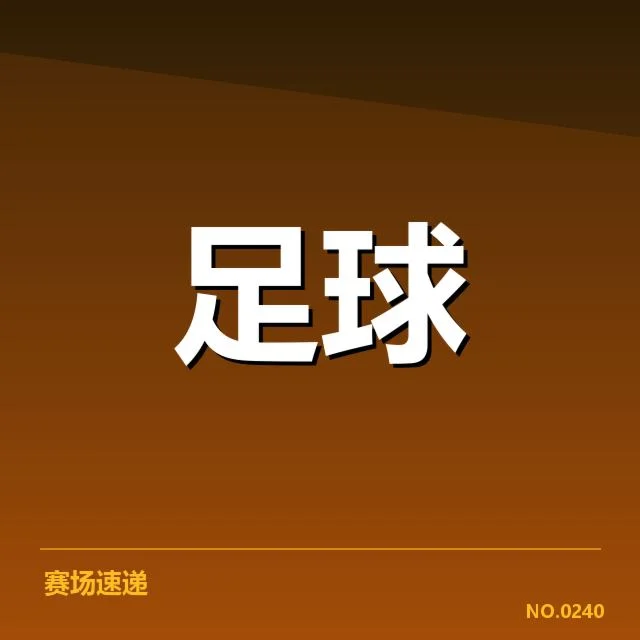 已确认的中超第30轮具体对阵及时间