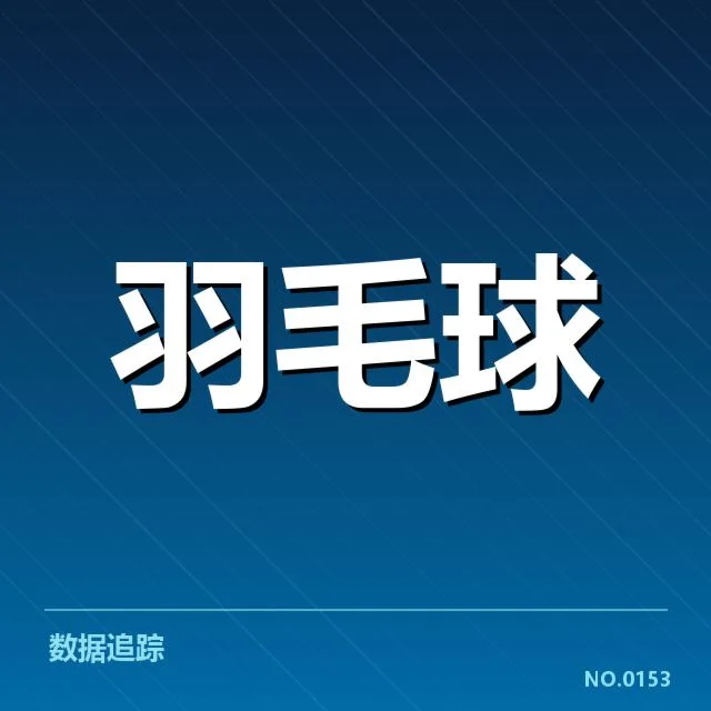 羽毛球世界排名积分统计:赛制积分规则疑问引关注